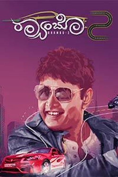 Cover von ರ‍್ಯಾಂಬೋ 2